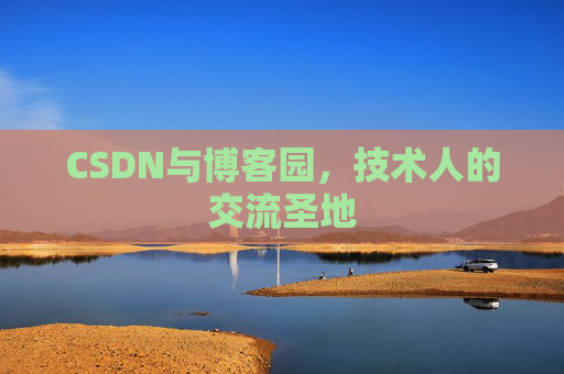 CSDN与博客园，技术人的交流圣地