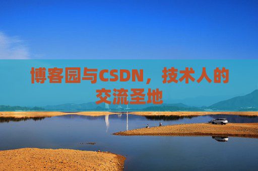 博客园与CSDN，技术人的交流圣地
